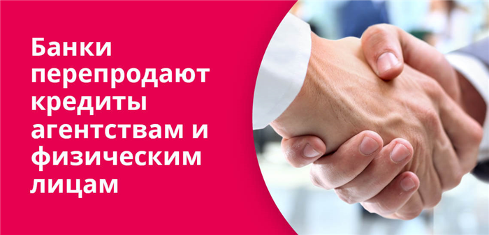 Как предотвратить продажу задолженности