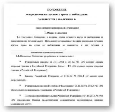 Как оформить отказ от лечения в больнице?