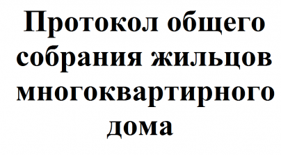 Сколько подписей должно быть в протоколе заседания совета МКД?