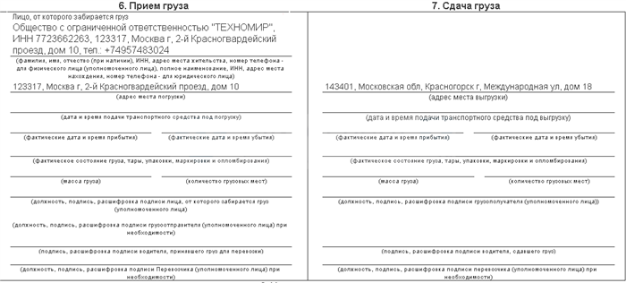 Кто и как оформляет транспортную накладную?