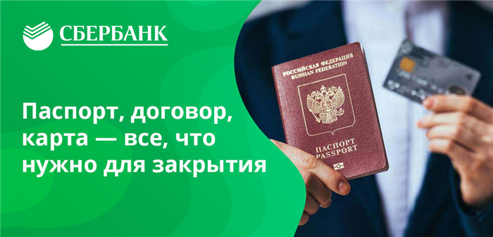 Инструкция по закрытию счета (вклада) для физического лица