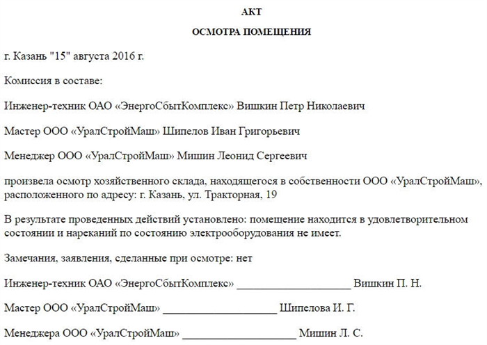 Как составить акт осмотра помещения