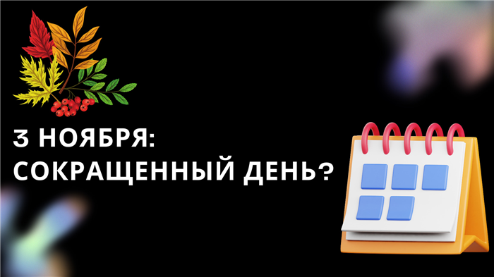 Правила оформления отпуска в ноябре