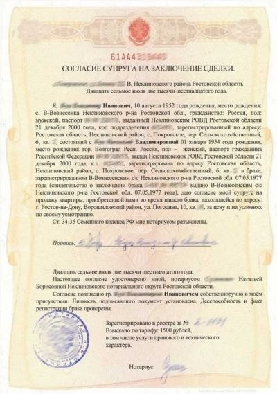 Как оформляется согласие супруга на дарение