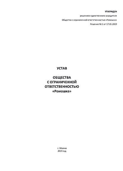 Как оформляется новая редакция устава