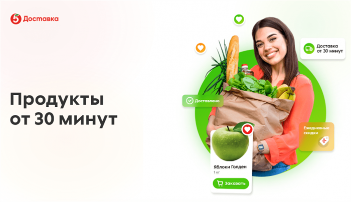 Доставка товаров в Пятёрочке