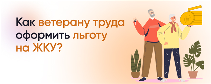 Льготы ветеранам труда в 2026 году