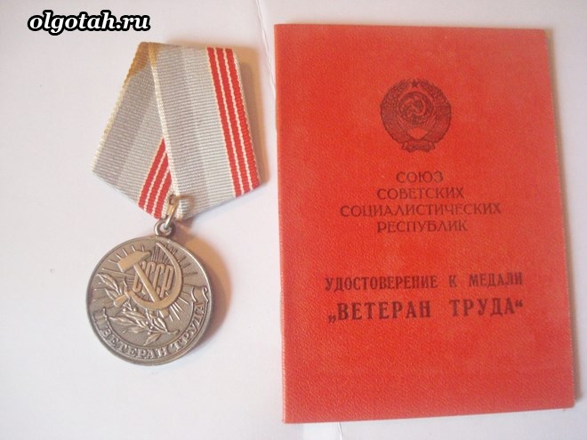 Что необходимо сделать, чтобы получать льготы
