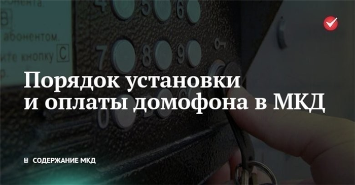 Обязательно ли платить за абонентскую плату за домофон и трубку в 2026 году в Москве?