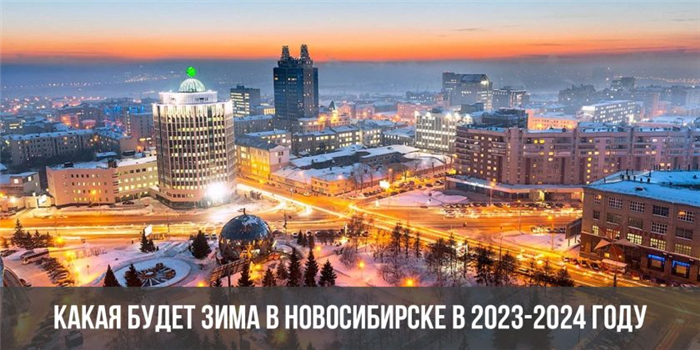 Прогноз на зиму 2026-2026 года в Новосибирске