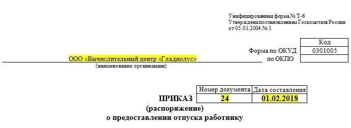 Отпуск по уходу за ребёнком в форме Т-6