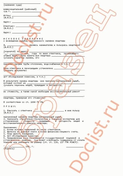 Апелляционная жалоба на решение районного суда по гражданскому делу о возмещении ущерба, причиненного заливом квартиры