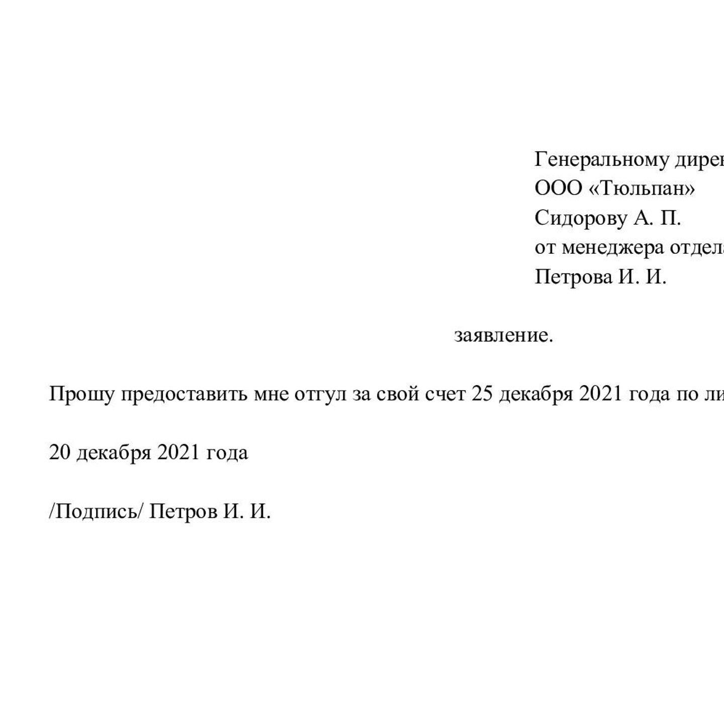 Как подать заявление и получить отгул