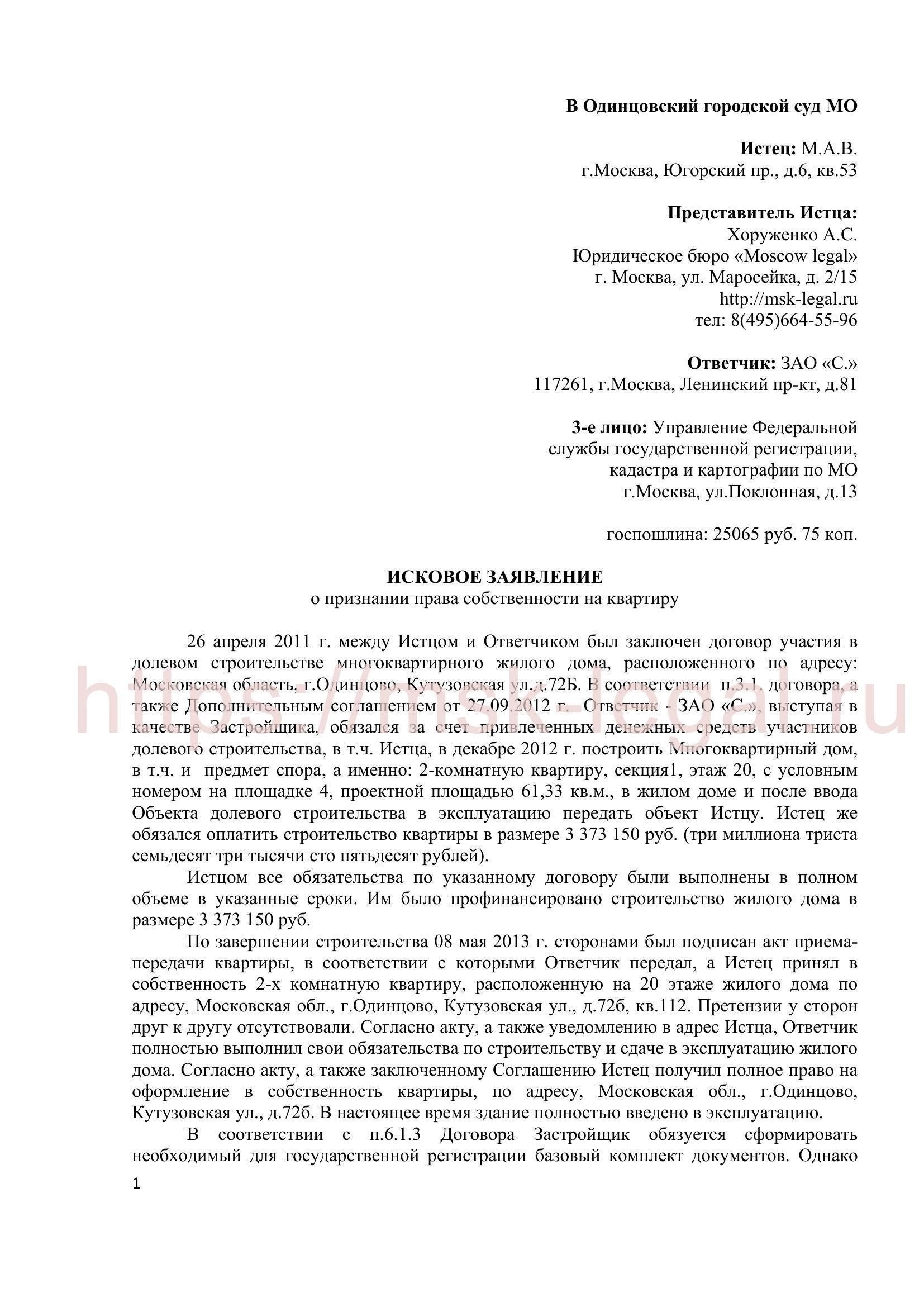 Подготовка документов и подача иска в суд о признании права собственности