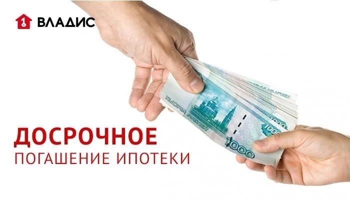 Досрочное погашение и единовременные выплаты