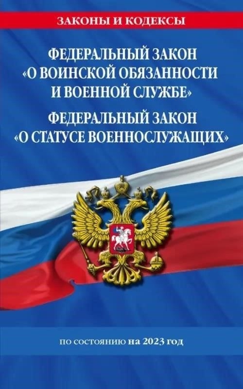 Федеральный закон «О воинской обязанности и военной службе»