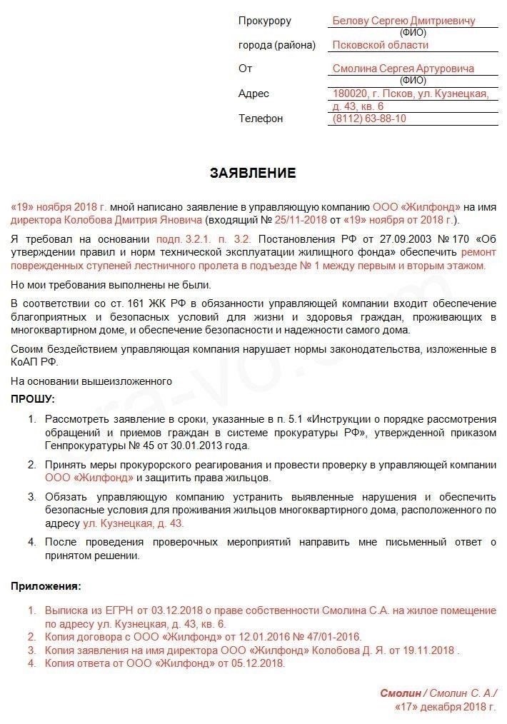 Как подать жалобу или заявление в прокуратуру?