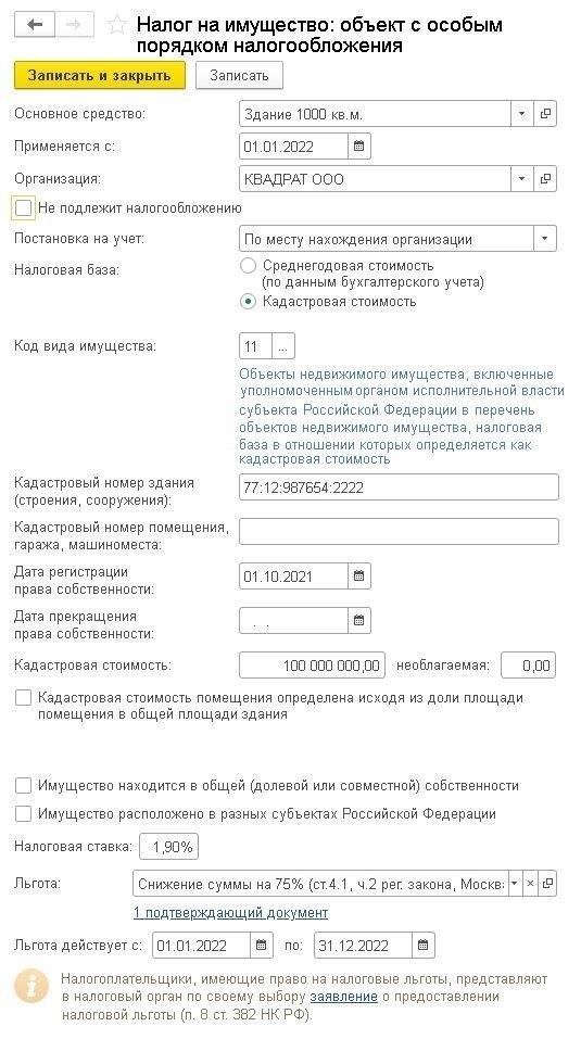 Как подготовить заявление о предоставлении льготы по налогу на имущество в 1С