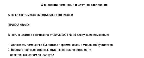 Крайне важно, чтобы любое решение об изменении штатного расписания соответствовало трудовому законодательству и действующим трудовым договорам. Изменения должны быть оформлены в виде официальных приказов или директив, которые должны содержать конкретные ссылки на причину изменения и дату введения в действие. Изменения не должны нарушать условия соглашений с сотрудниками, и в некоторых случаях может потребоваться их согласие.
