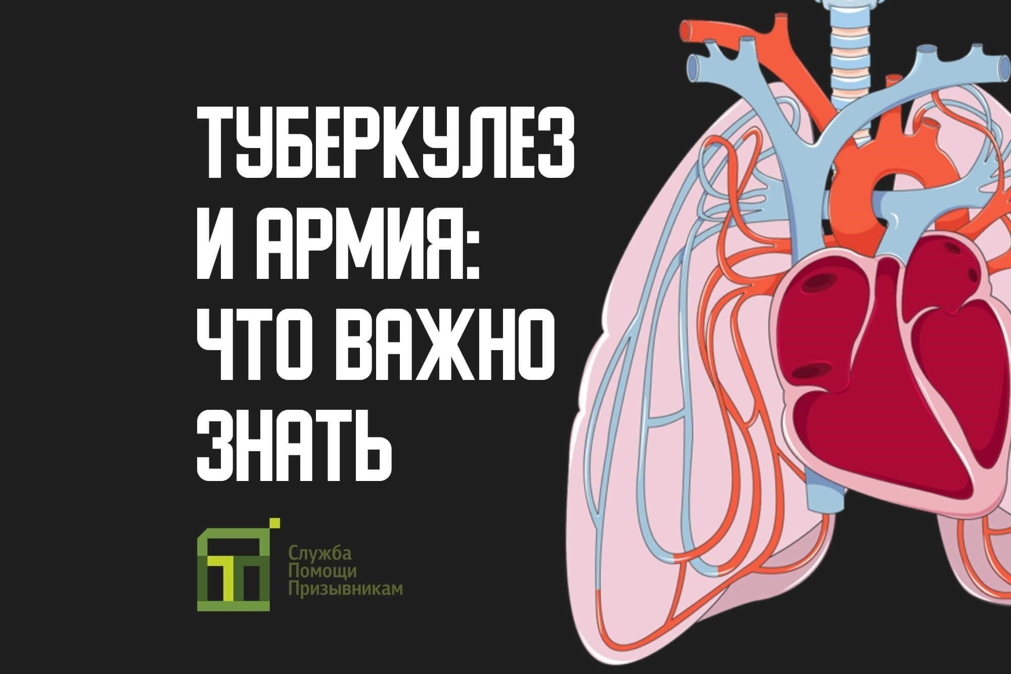 Медицинские органы, включая призывной пункт, оценивают риски в зависимости от тяжести и типа туберкулеза. Если у вас диагностирована форма, которая может нарушить вашу способность служить, вас могут признать непригодным к службе, что может отсрочить или предотвратить зачисление в армию. Эта оценка включает как легочные, так и нелегочные формы туберкулеза, поскольку любые осложнения могут повлиять на общее состояние здоровья и готовность к службе.