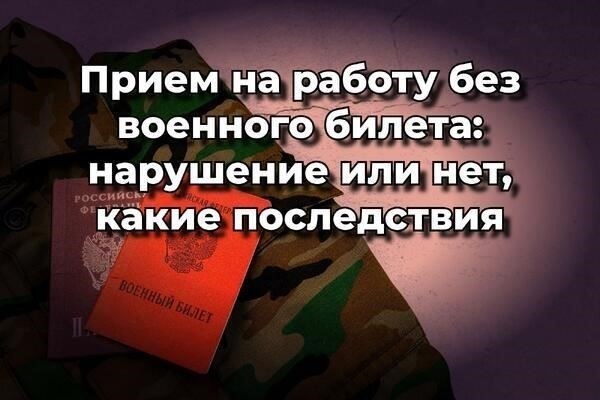 Может ли работодатель отказать в приеме на работу без военного билета? Позиция Верховного суда в 2026 году
