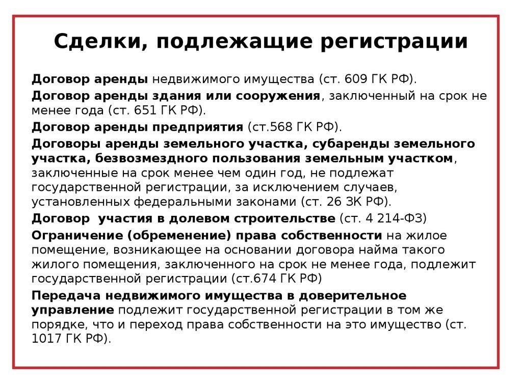 Нужно ли регистрировать договоры на нежилые помещения в России?
