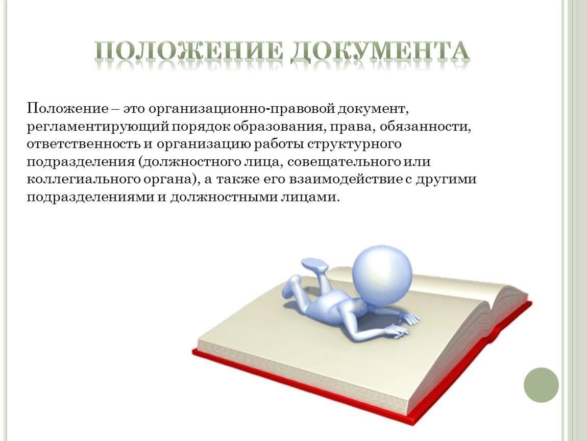 Основные положения документа