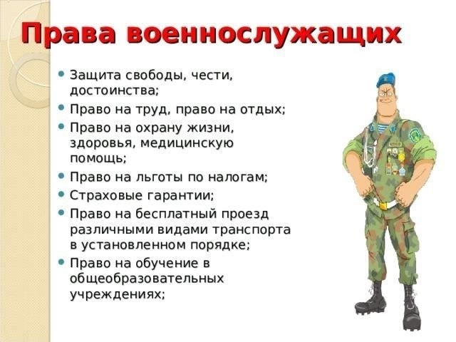 Основные права военнослужащих или лиц, находящихся на военном положении