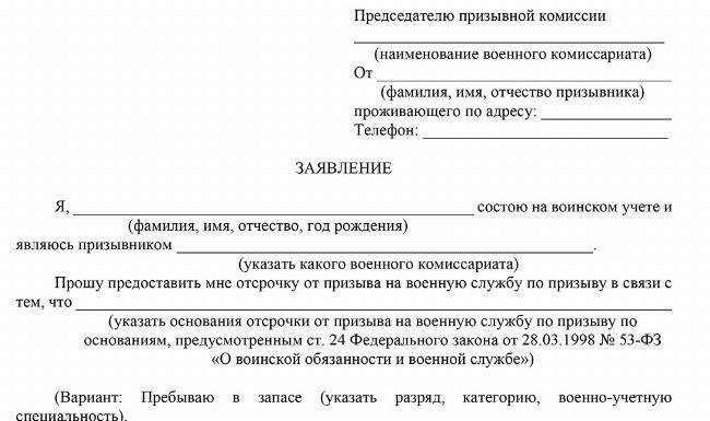 Освобождения и отсрочки: Как подать заявление