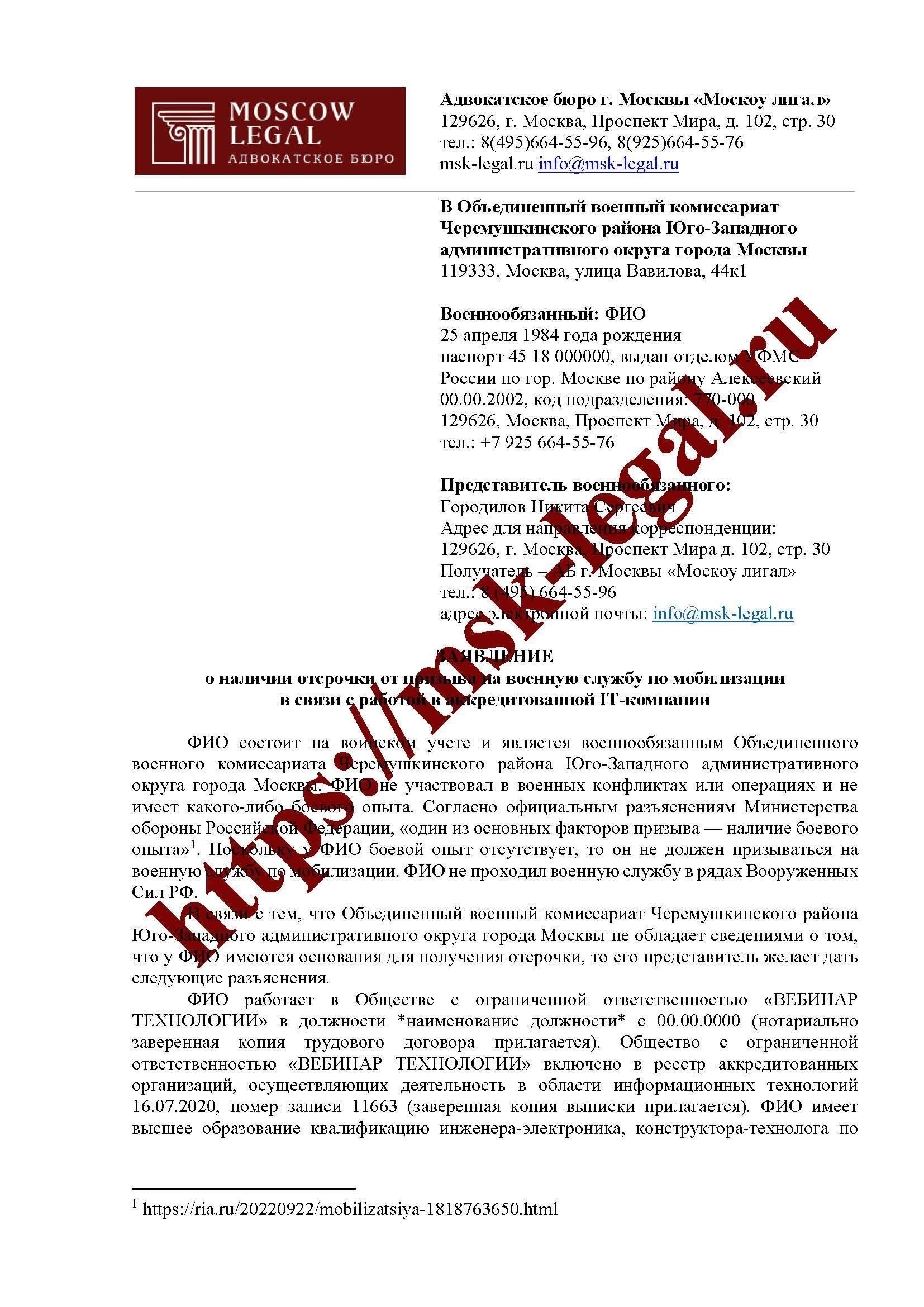 Отказ от призыва на военную службу является не только нарушением национального законодательства, но и противоречит конкретным правовым нормам, которые регулируют участие в обороне страны или выполнение государственных обязанностей. Как правило, закон предусматривает такие варианты, как отсрочка, но они сопровождаются строгими требованиями к тем, кто хочет получить отсрочку. Если ваши действия будут расценены как намеренное препятствование выполнению военных или гражданских задач, могут быть приняты дополнительные юридические меры.