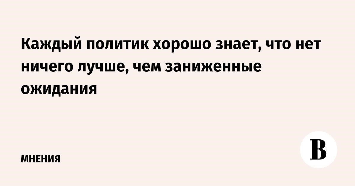 Политика и ожидания
