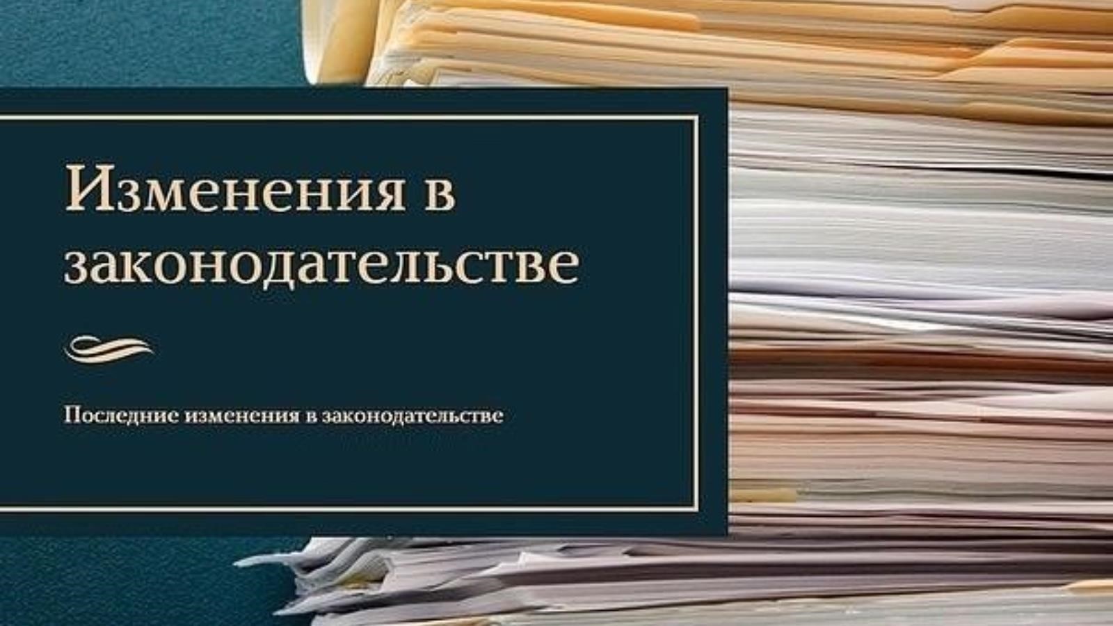 Последние изменения в законодательстве