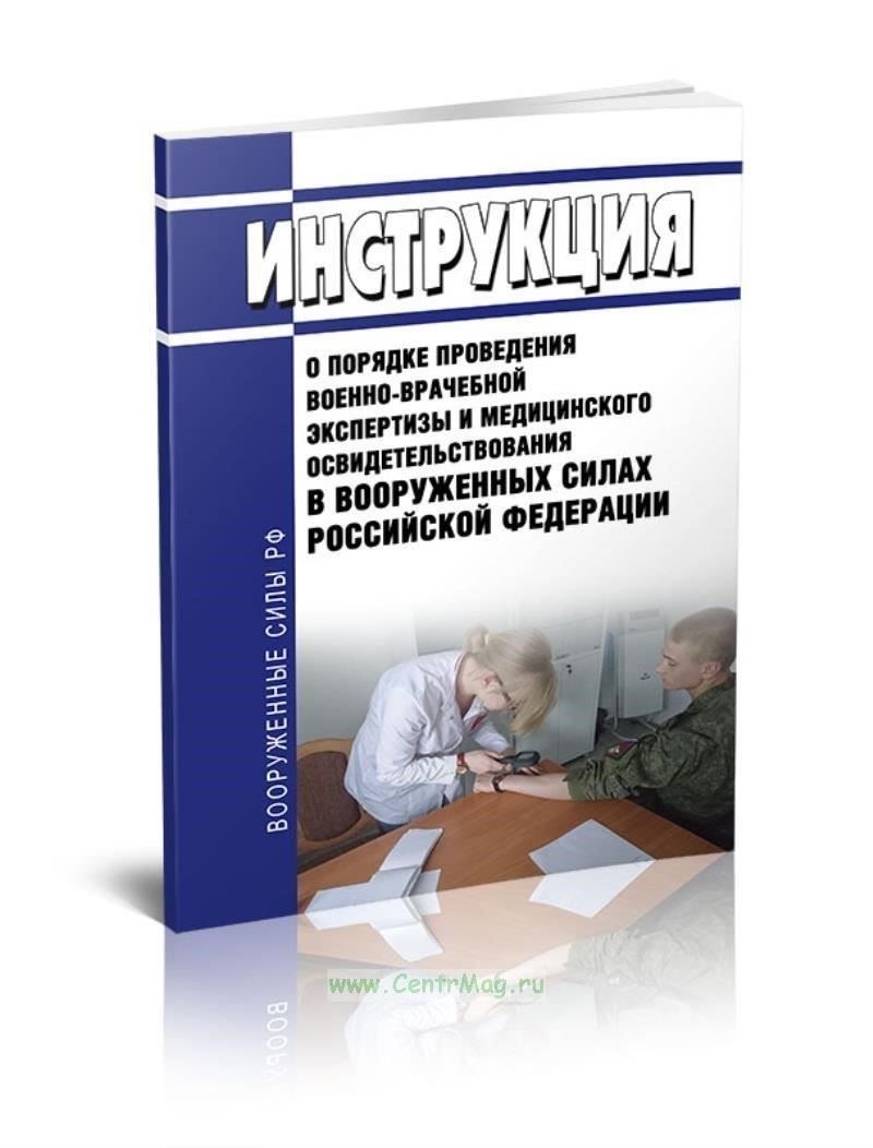 Практическое руководство по проведению медицинского освидетельствования военнослужащих