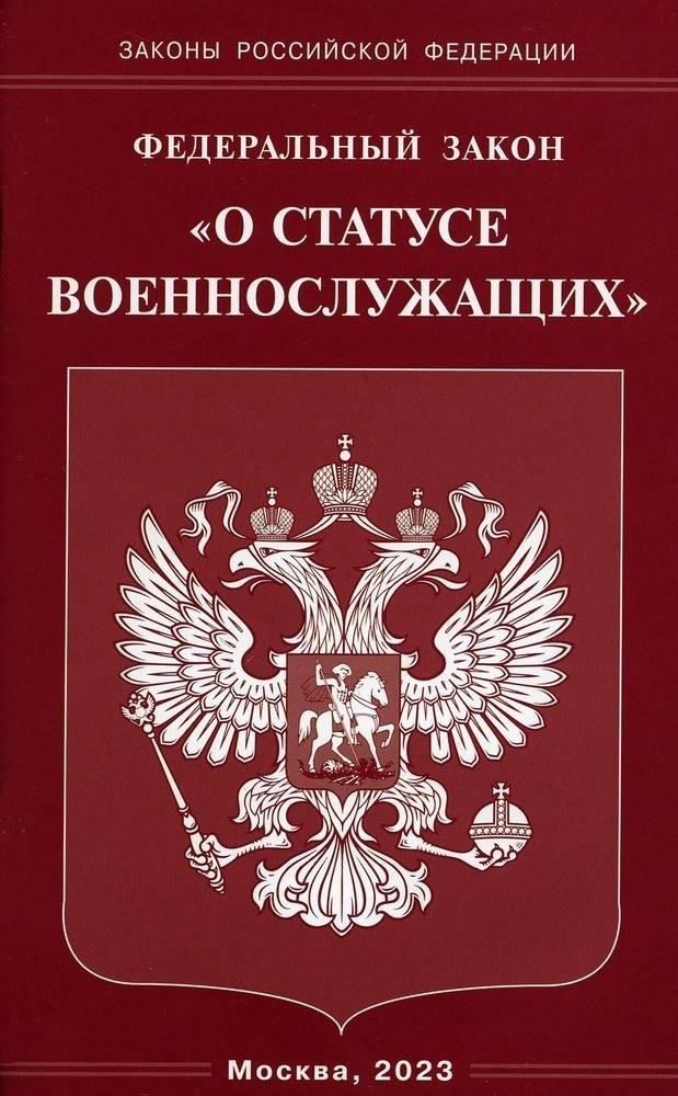 Статус военнослужащего