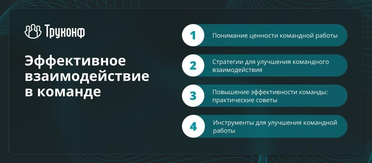 Укрепление командной работы в сложных ситуациях