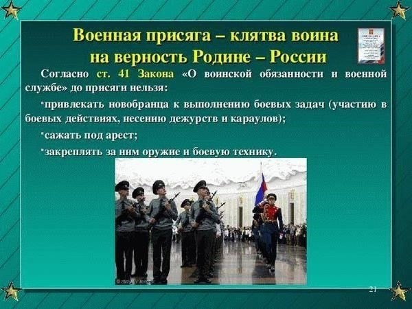 Военная присяга, или кливта, обязывает военнослужащих заботиться о благополучии страны, ее территориальной целостности и ее гражданах. Эта присяга - не простая формальность, а моральный договор, требующий непоколебимой верности нации и ее законам. Такие принципы занимают центральное место в военной подготовке, где из молодежи формируются личности, которые будут стойко переносить давление и защищать свою родину.