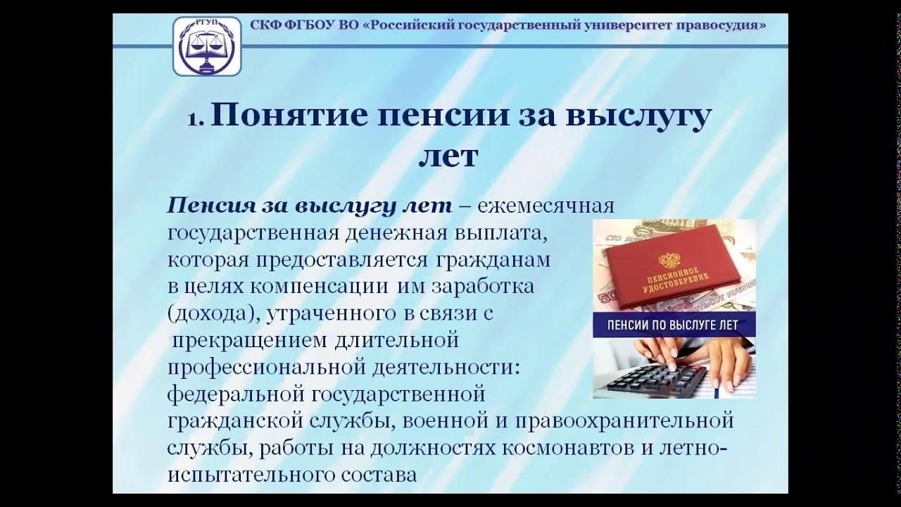 Выслуга лет и пенсионные права