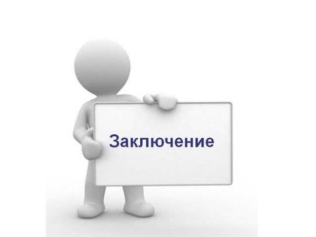 Заключение