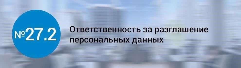 Закон устанавливает, что любое раскрытие или распространение личной информации без согласия субъекта запрещено, за исключением случаев, когда это подпадает под конкретные исключения, определенные законом. Несанкционированное распространение таких данных может повлечь за собой серьезные наказания, включая штрафы, административные санкции и даже тюремное заключение для лиц, признанных виновными в незаконном использовании данных.