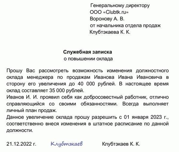 Записка с обоснованием предлагаемого пересмотра оклада. В записке должны быть подробно описаны причины запрашиваемого повышения, включая показатели эффективности или изменения в должностных обязанностях.